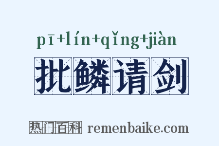 批鳞请剑是什么意思的图片